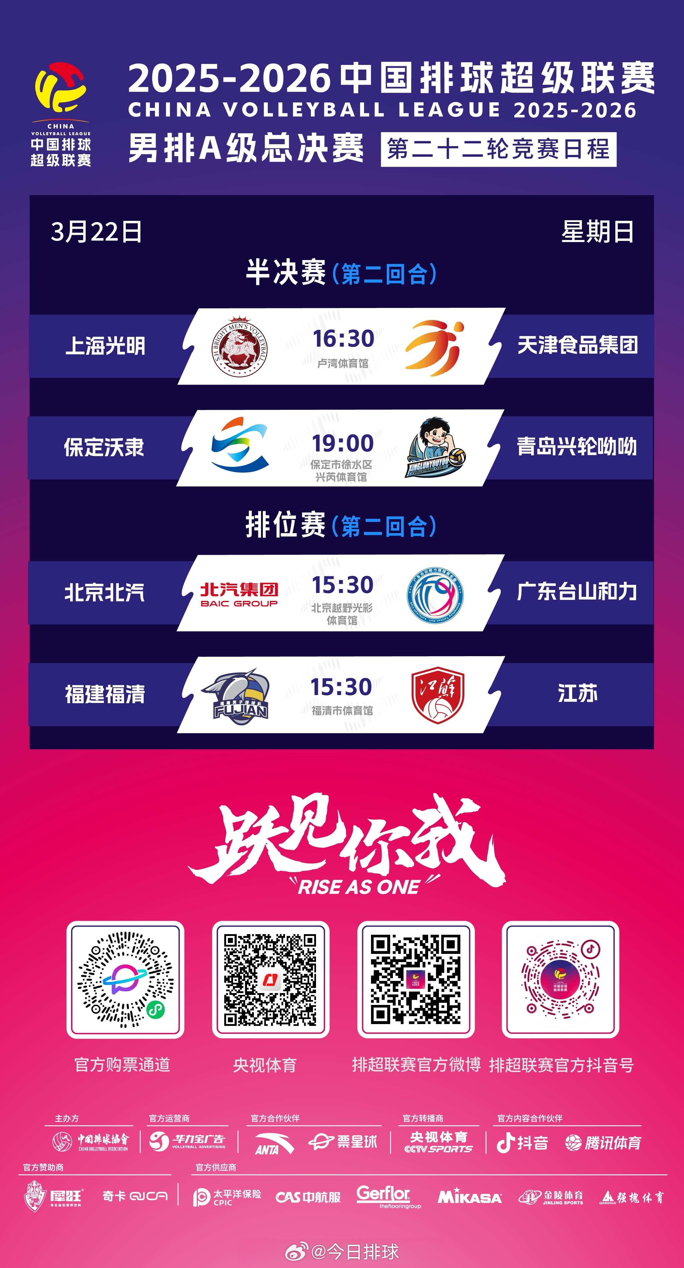 2025-2026中国男排超级联赛 A级半决赛和5~8名排位赛之交叉赛，明天（2