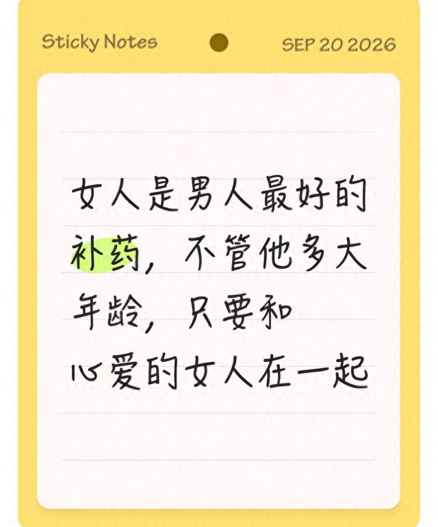女人是男人最好的补药，不管他多大年龄，只要和心爱的女人在一起