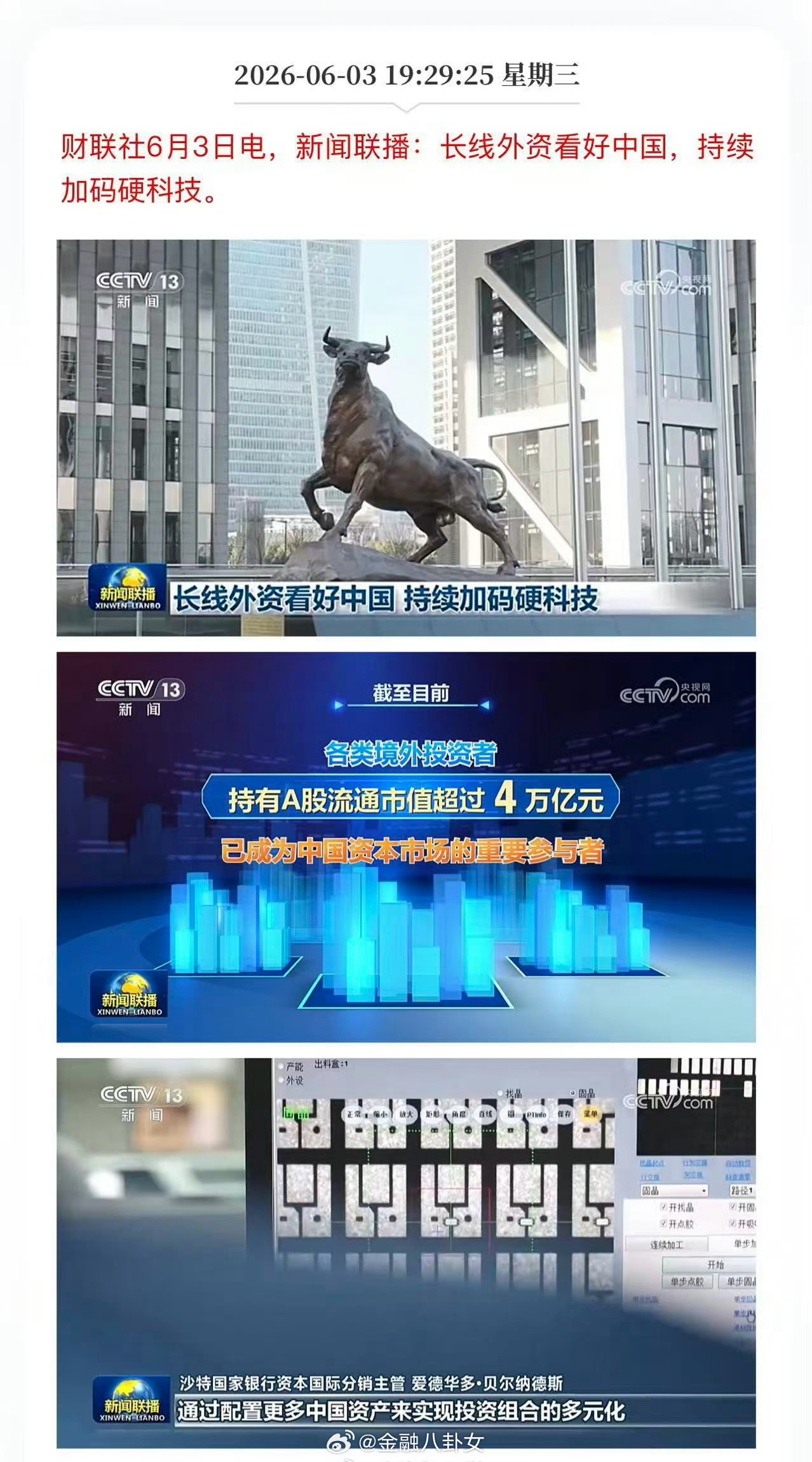 A股再上新闻联播：长线外资看好中国，持续加码硬科技。