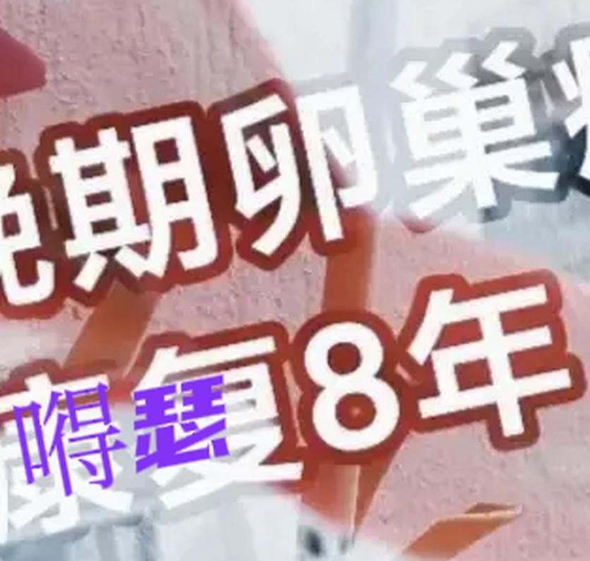 与癌结缘8年6个月 。妇科凶险的卵巢癌三期接近于晚期了。除了没有远端转移，整个腹