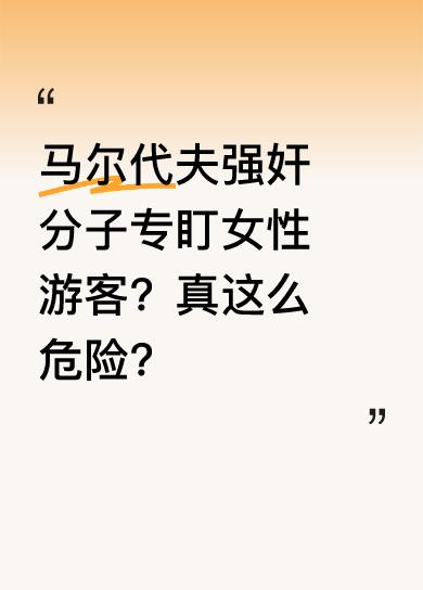 上海一女子考研上岸，母亲为庆祝带她去马尔代夫，想让她邂逅富豪解决单身。在海滩母亲