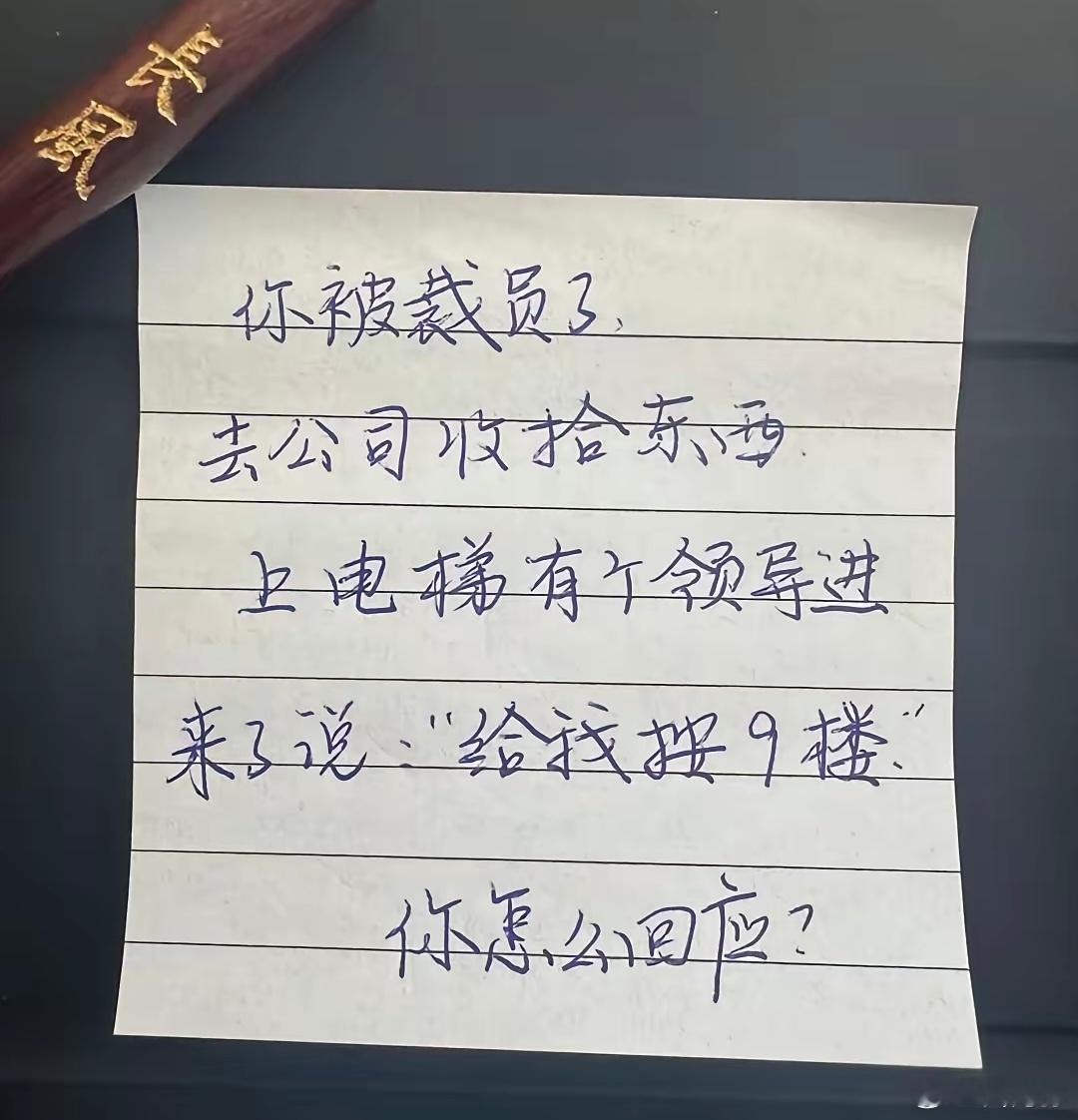 高情商的你会怎么回应？ ​​​