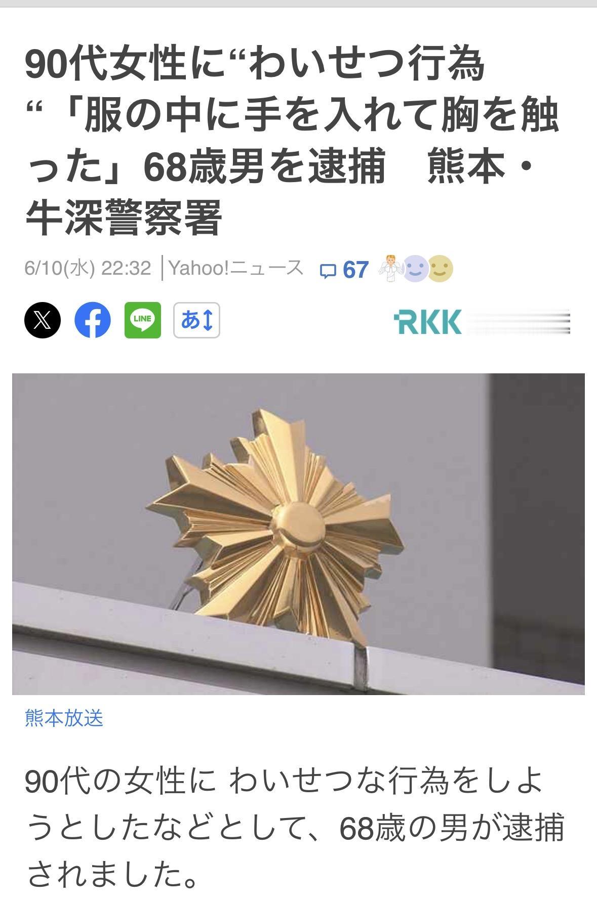 68岁男子对90多岁老妇实施猥亵！
4月29日晚，居住在熊本县天草市的68岁涉嫌