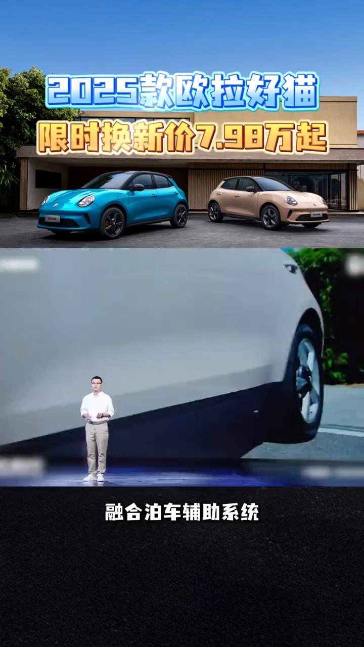 2025款欧拉好猫，精品A0级纯电轿车，经典新生潮而不凡。
不是吧，7万多就能拿