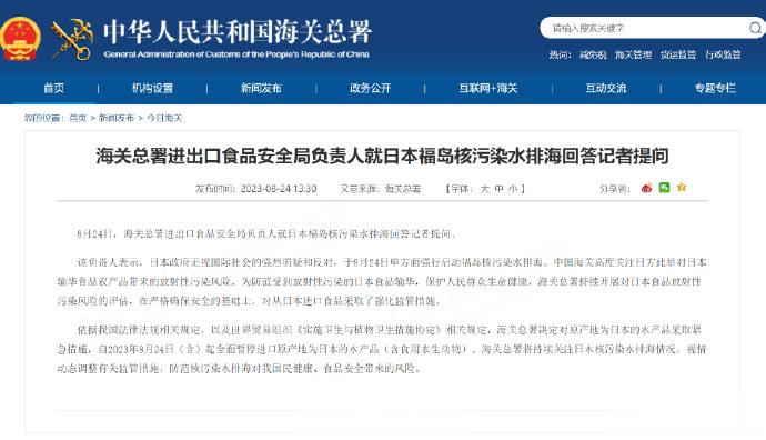 #海关总署发布公告全面暂停进口日本水产品#【海关总署进出口食品安全局负责人就日本
