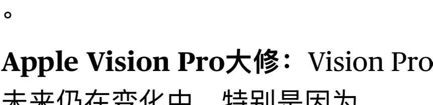 古尔曼终于在他的口中承认，苹果正在开发一款大修改版本的Vision pro。他口