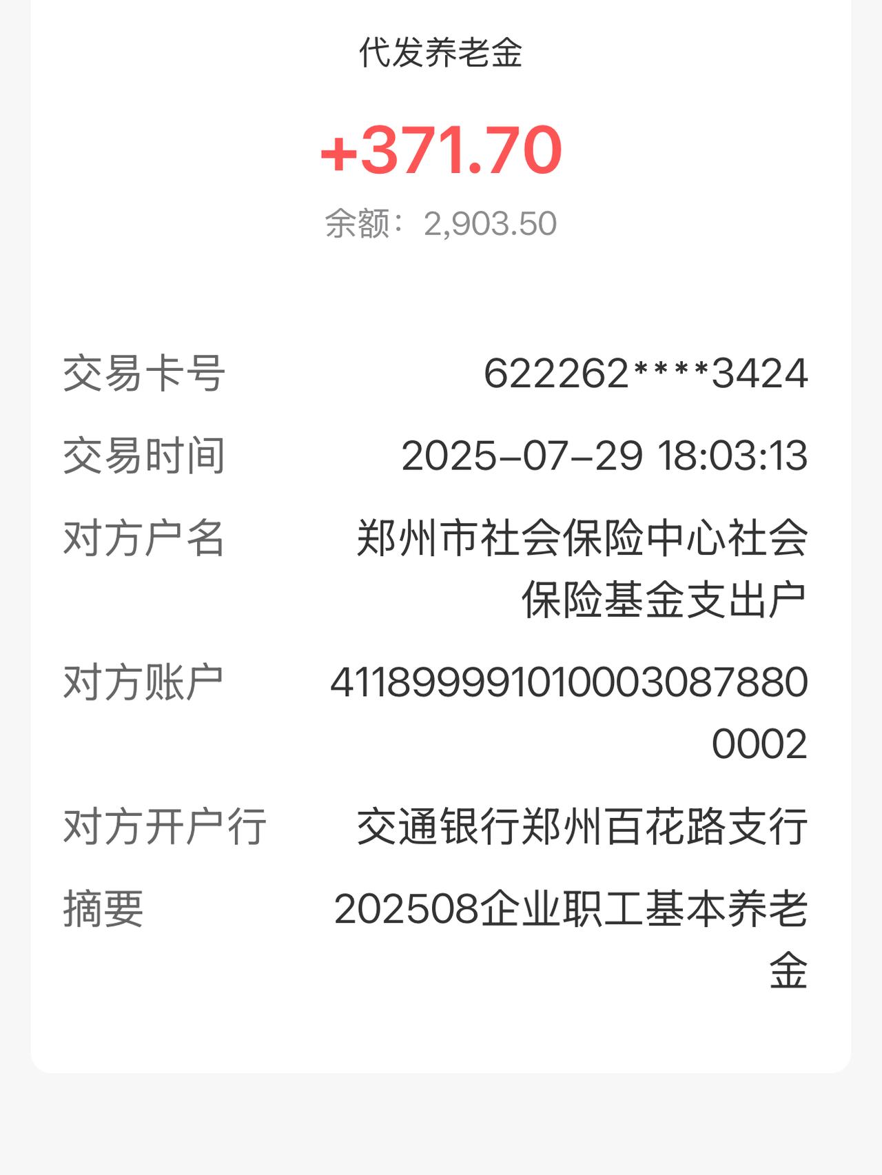 今天又是开心的一天

1 －7月份补发到位，

共371.7元，

平均每月涨5