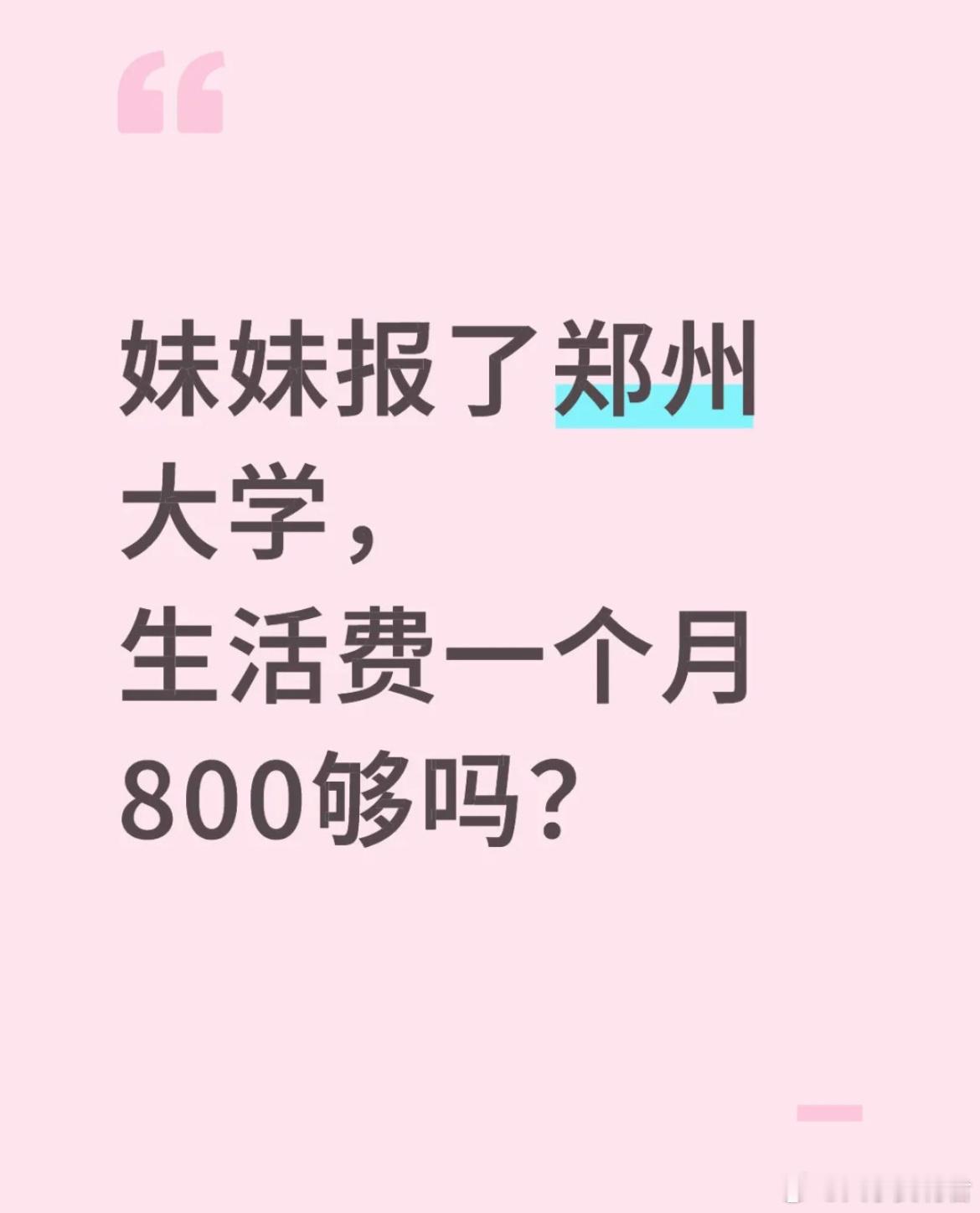 妹妹报了郑州大学，生活费一个月800够吗？ ​​​