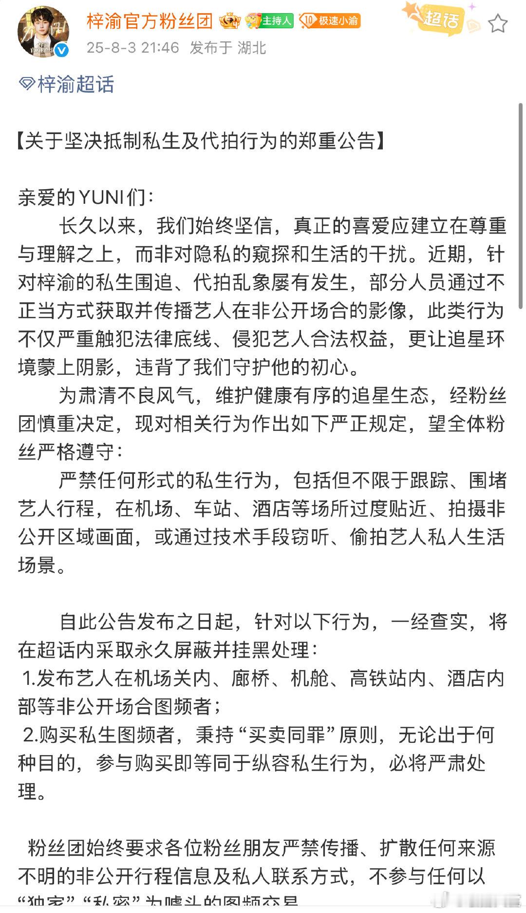 梓渝方抵制私生及代拍行为公告梓渝方抵制私生及代拍行为 梓渝方抵制私生及代拍行为公