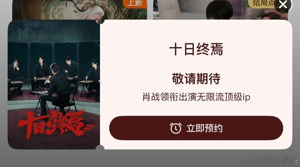 十日终焉仅仅只是开机，站内首页大固屏➕大弹窗都来了！🐧你有这样的觉悟非常好！ 