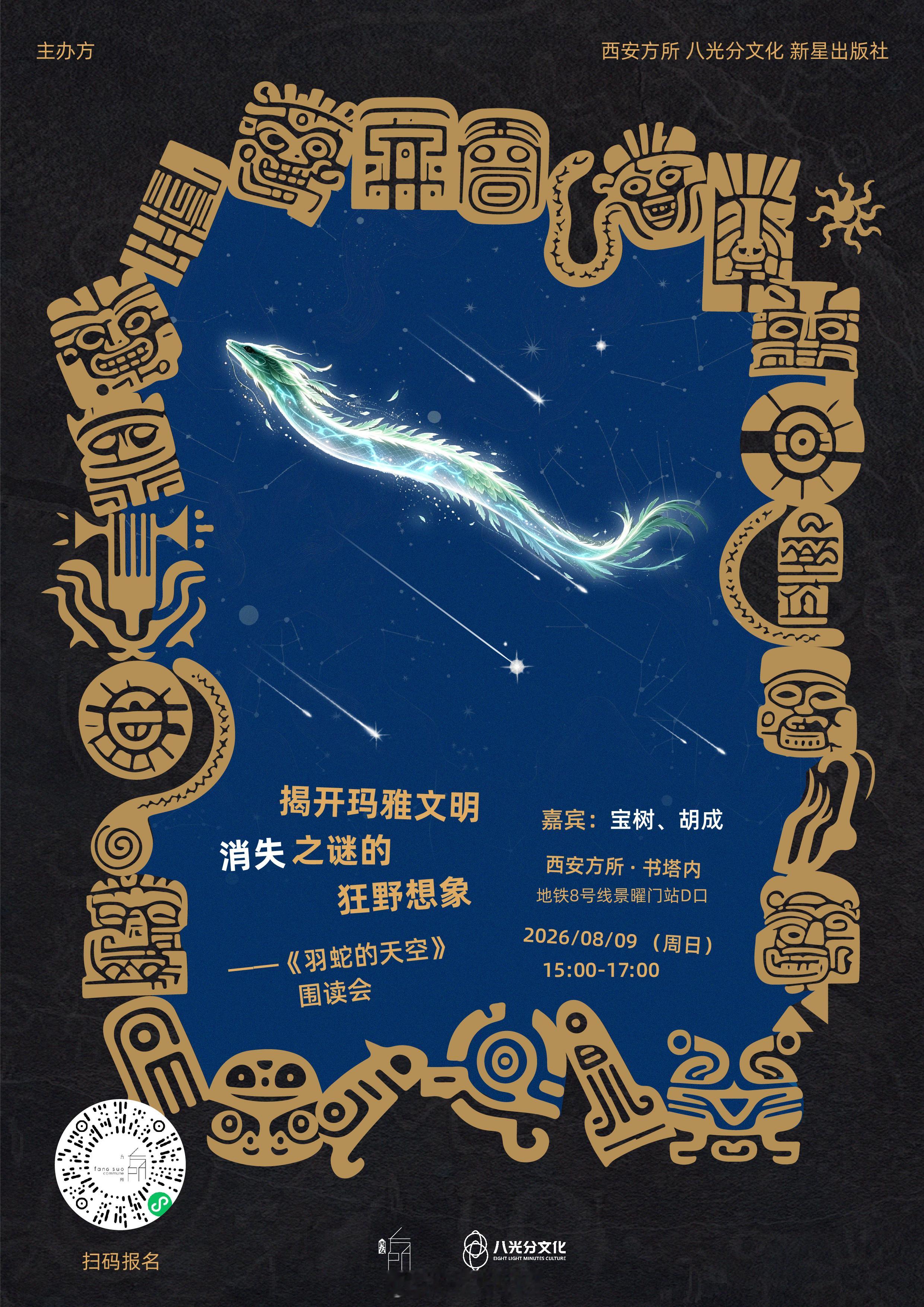 周日（8月9日）下午，老师新书《羽蛇的天空》围读会。围读会，也是方所书店新的探索