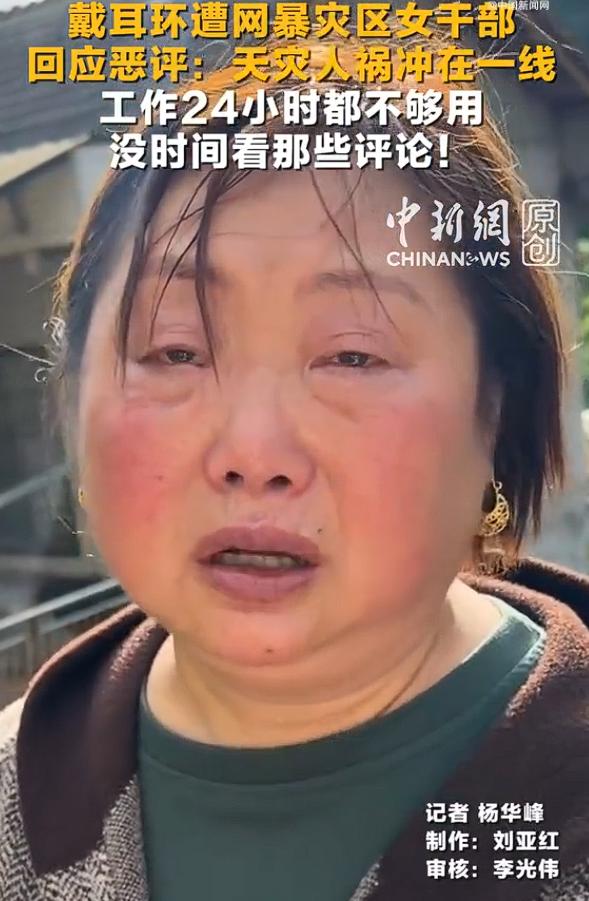 戴耳环引争议女干部回应恶评，根据报道，湖南石门县遭遇强降雨，超10万人受灾。很多