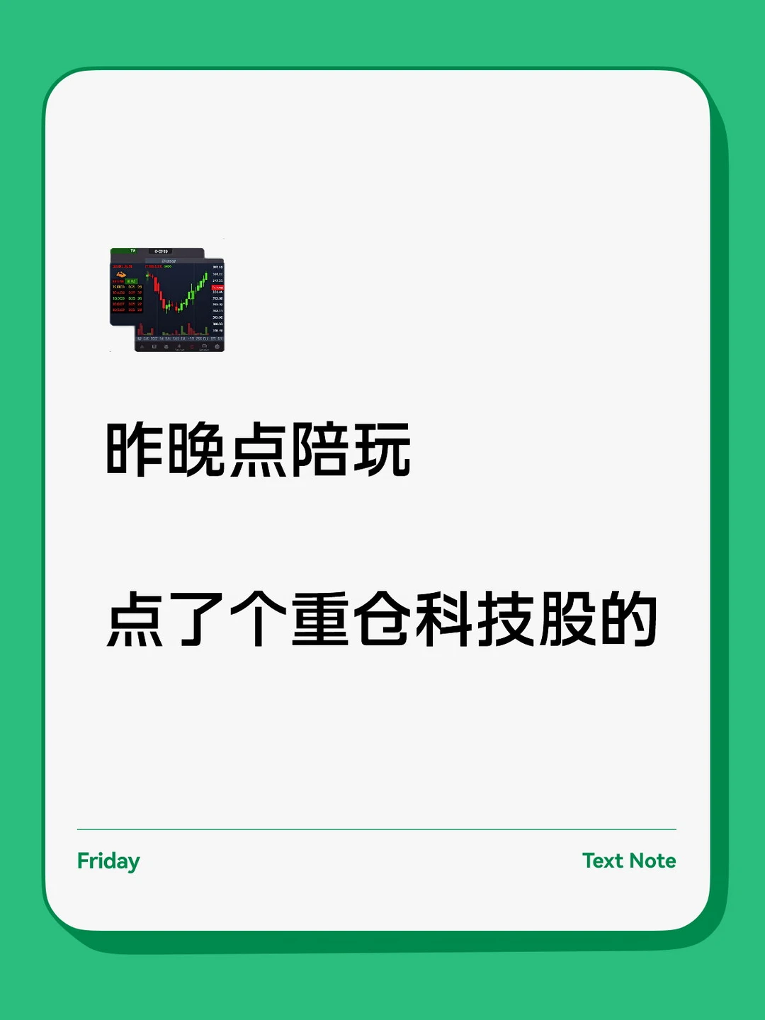 昨晚点陪玩，点了个重仓科技股的