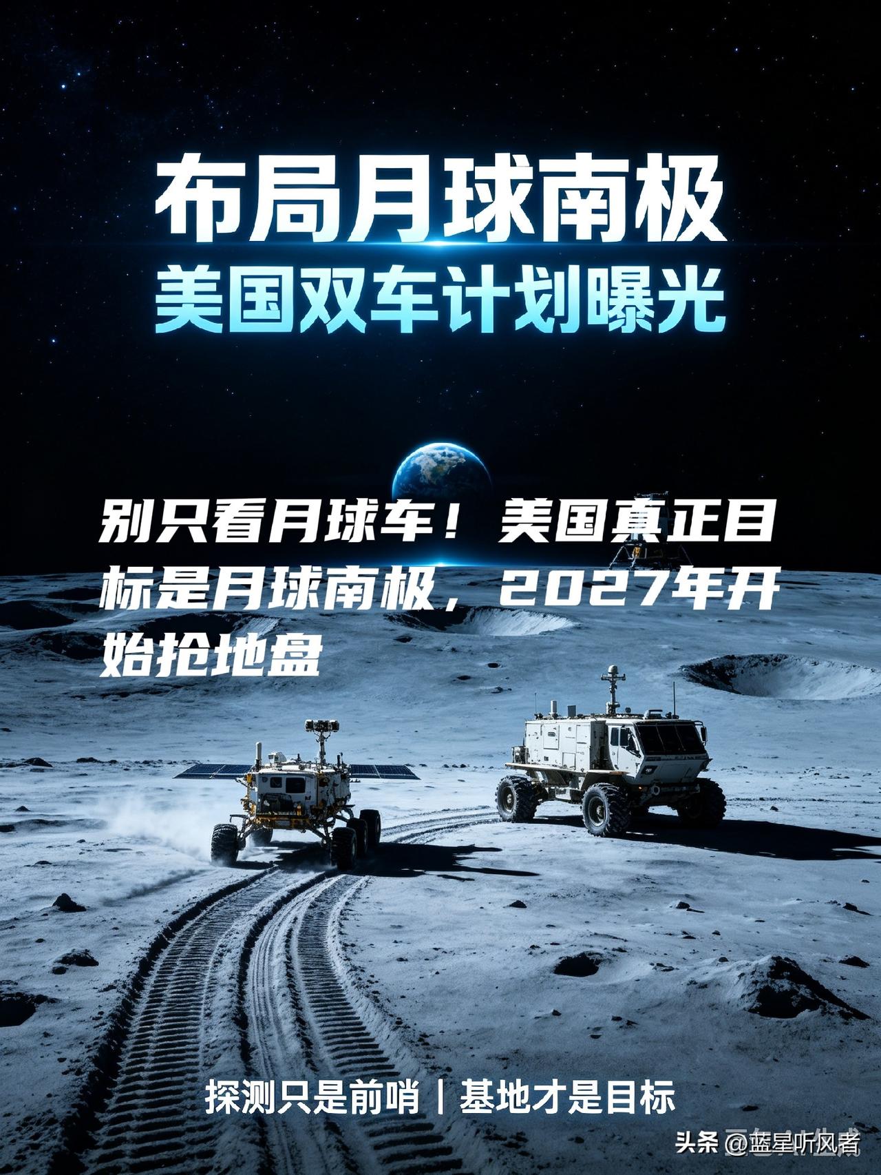别只看月球车！美国真正目标是月球南极，2027年开始抢地盘
别被“探月科研”骗了