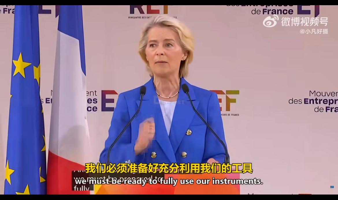 欧洲委员会主席冯德莱恩宣称：“当对话不足以解决问题时，我们必须准备好充分运用我们