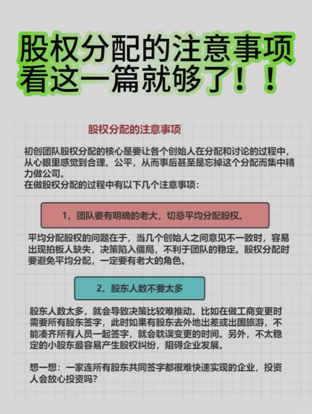 股权分配一定要做到这4点注意事项‼️‼️