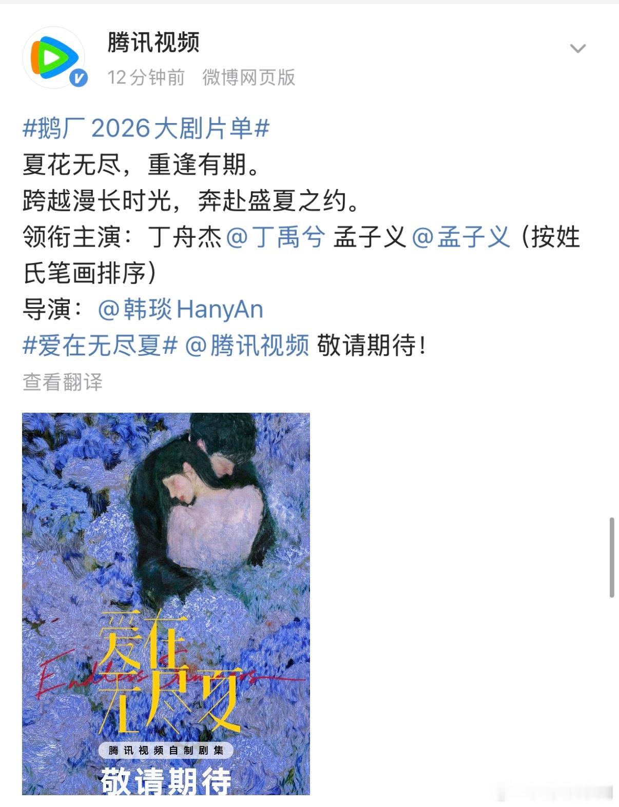 孟子义艾特丁禹兮孟子义丁禹兮互相艾特 丁禹兮、孟子义领衔主演的《爱在无尽夏》官宣