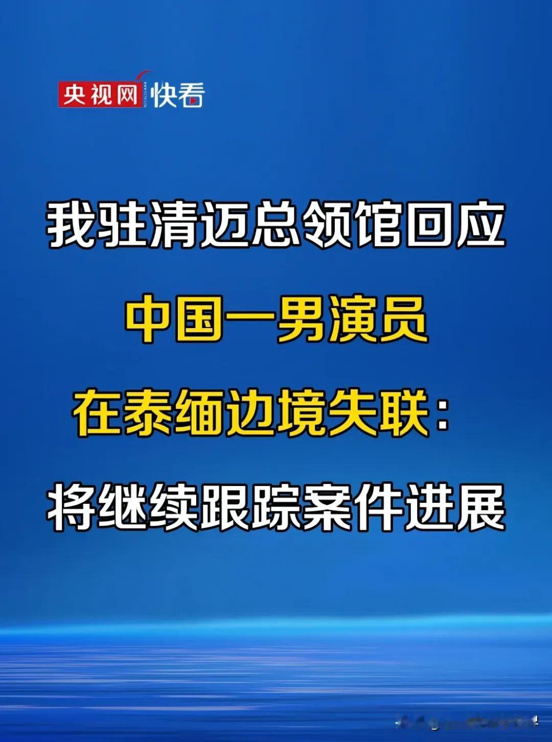 演员王星在泰缅边境失联，据说已经进入了园区，目前中领馆已经介入调查，相信会尽最大