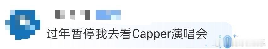 过年暂停我去看Capper演唱会 过年暂停只为Capper！上海演唱会门票秒空，