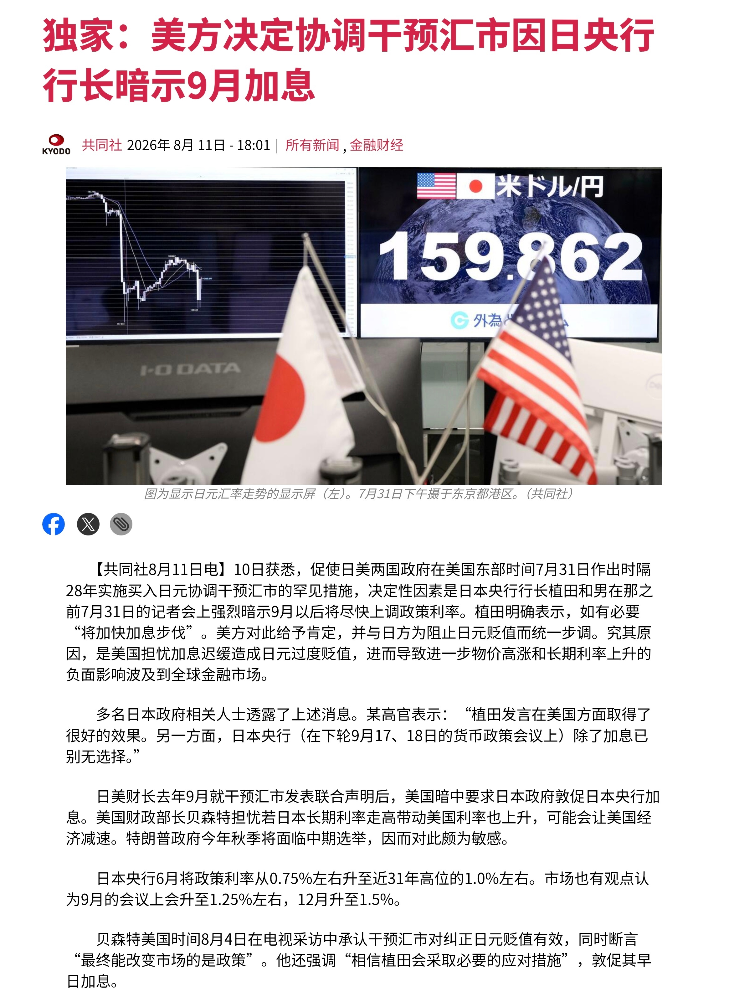10日获悉，促使日美两国政府在美国东部时间7月31日作出时隔28年实施买入日元协