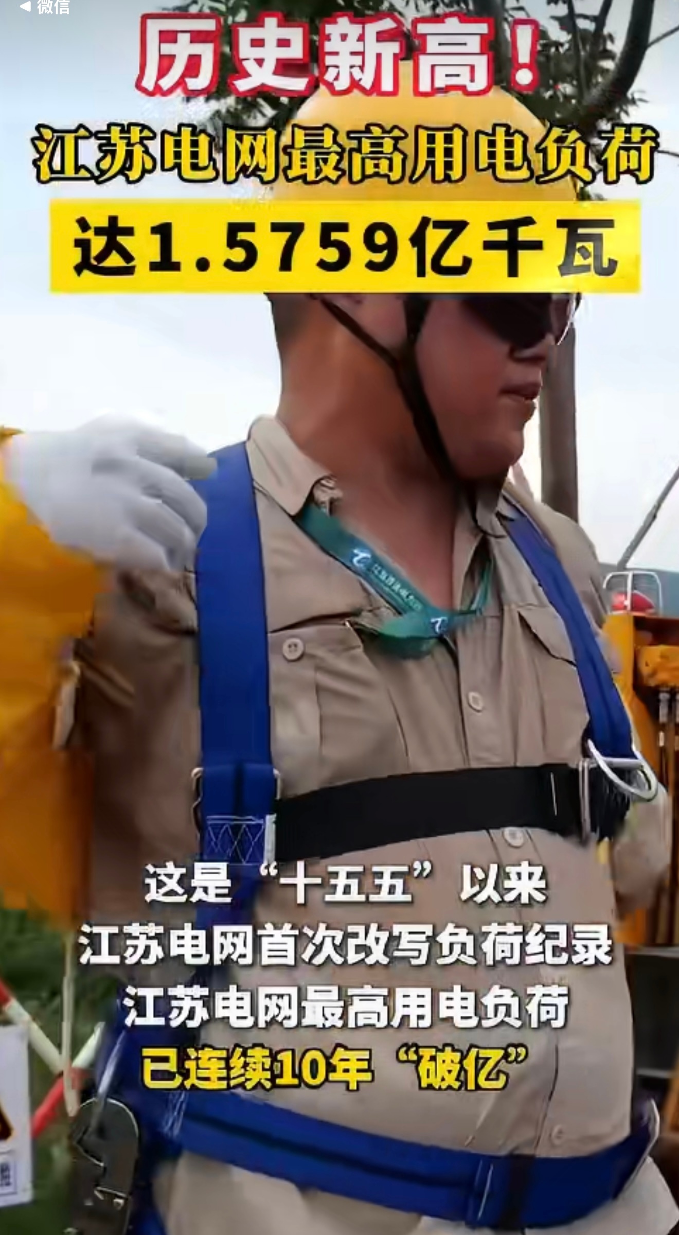 江苏电网最高用电负荷刷新历史纪录7月16日江苏电网负荷达到1.5759亿千瓦，创
