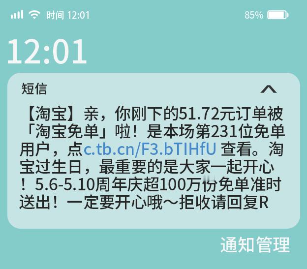 #淘宝免单bug#啊，淘宝出bug了？刚买完东西，居然收到短信消息说被免单了？不