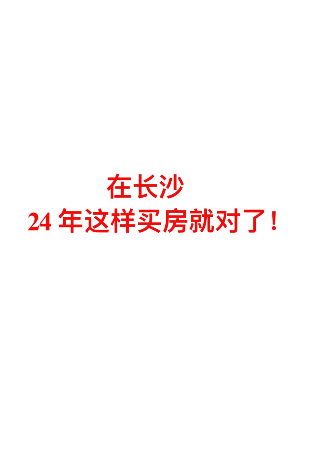 24年买房的逻辑变了！