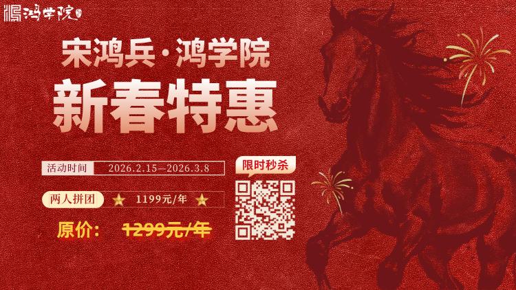 【鸿学院会员贺新春限时优惠开启，全年会员仅售1199元！】值此新春佳节到来之际，