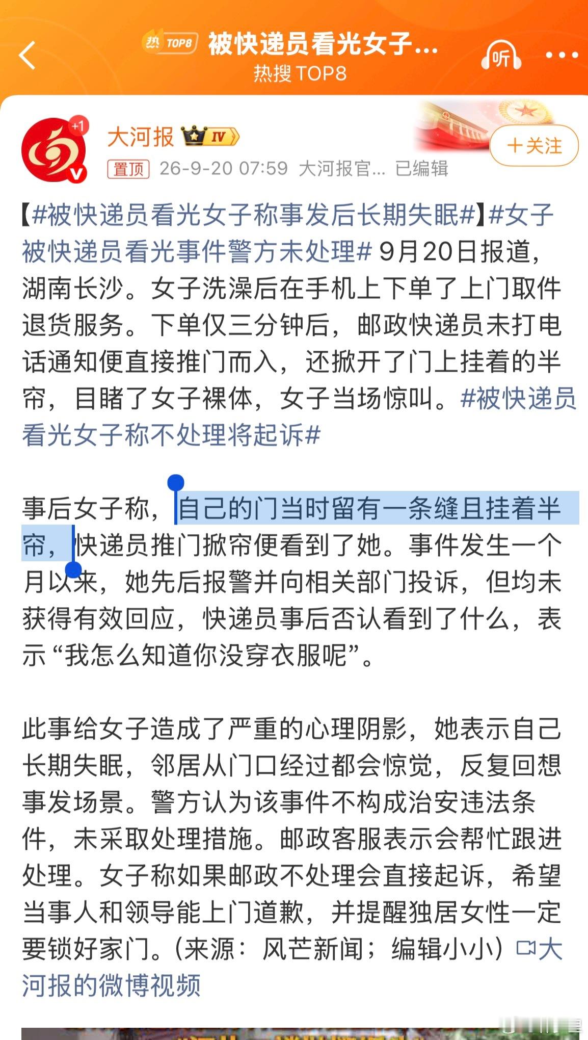 被快递员看光女子称事发后长期失眠洗澡，为什么不关门。洗完澡，为什么不穿衣服。三分