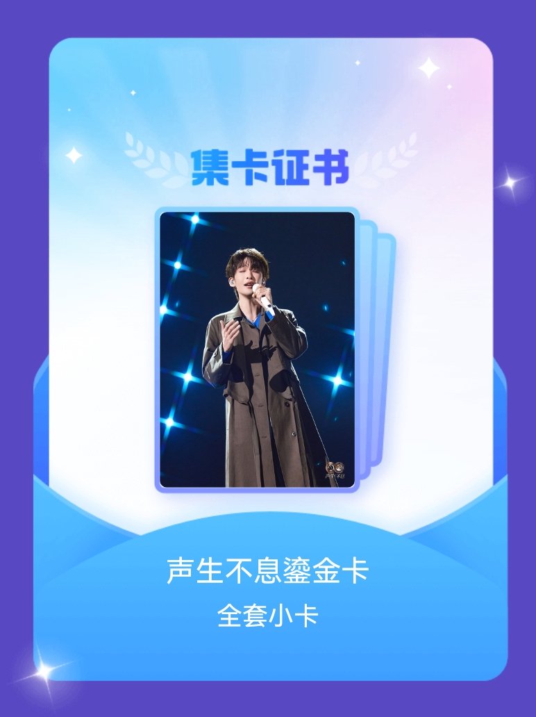 声生不息 我成功集齐了