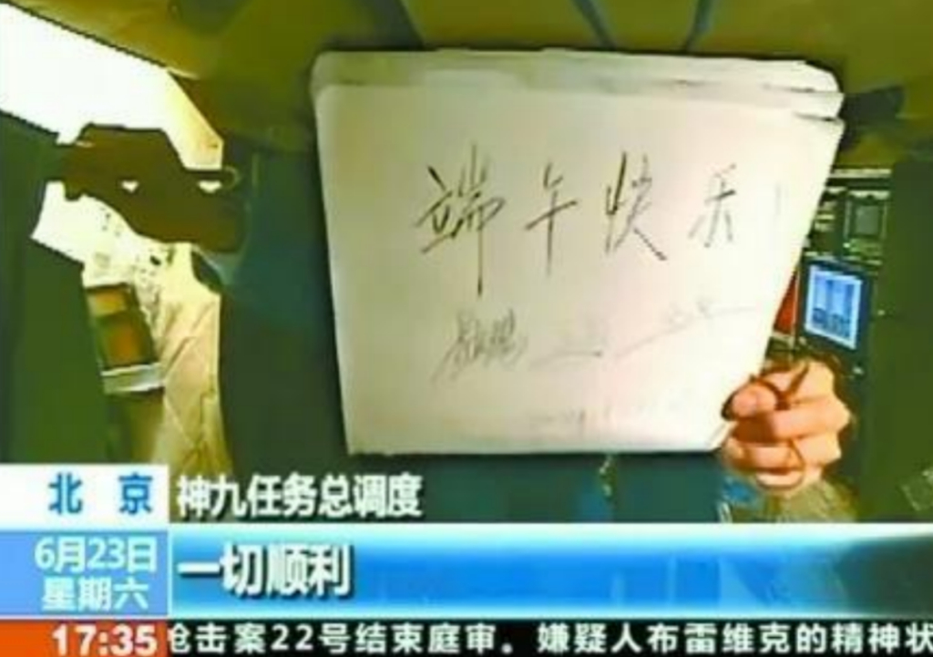 2012 年神舟九号、2013 年神舟十号发往地面的祝福还是“端午快乐”。 