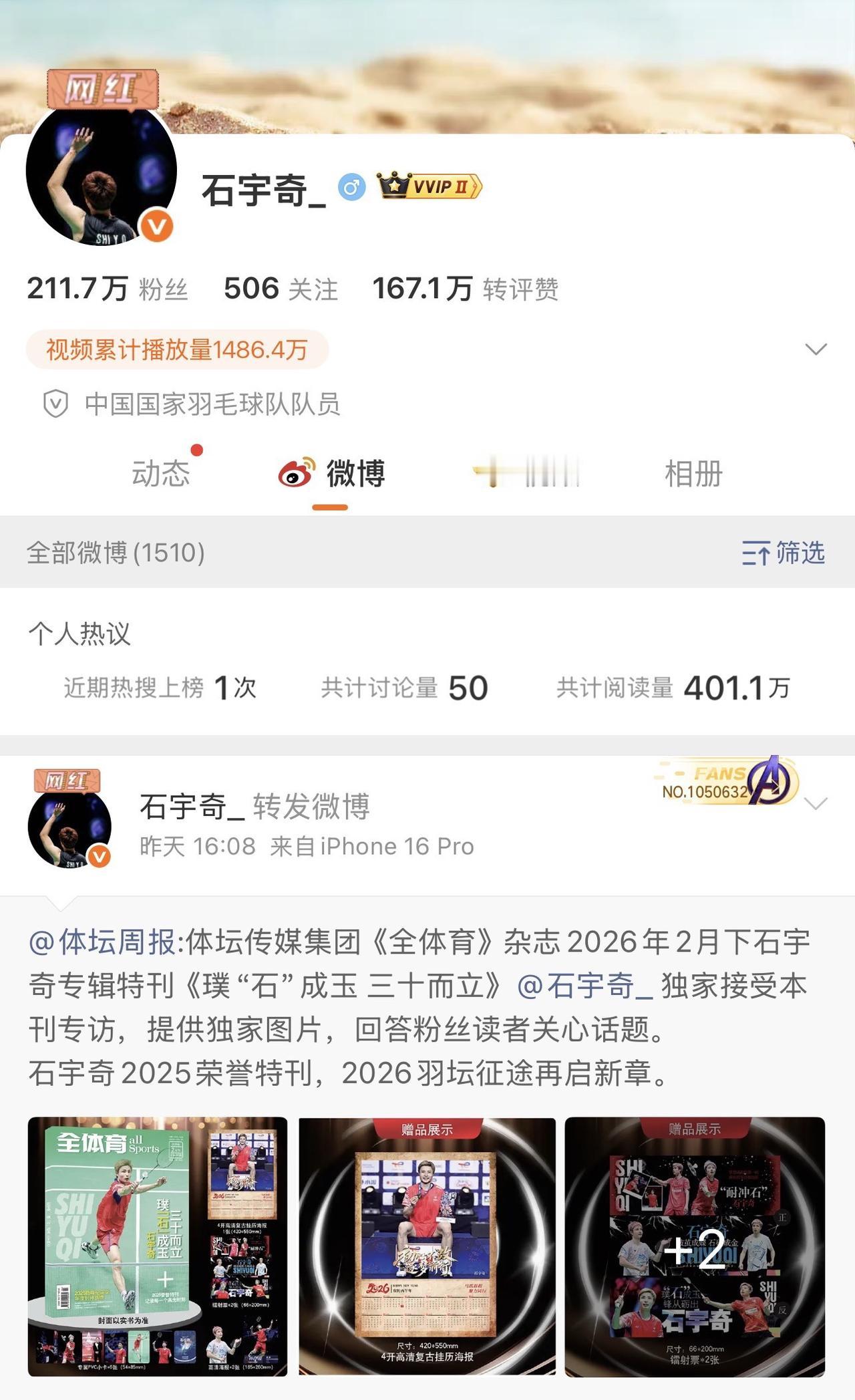 石宇奇专辑【璞石成玉，三十而立】羽毛球