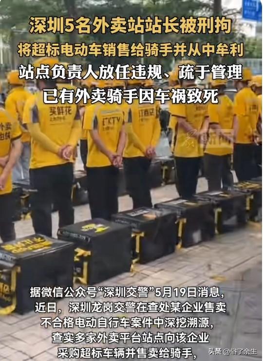 外卖站长帮卖超标电动车被抓，底层互害何时休？
深圳5名外卖站长因协助企业把超标电