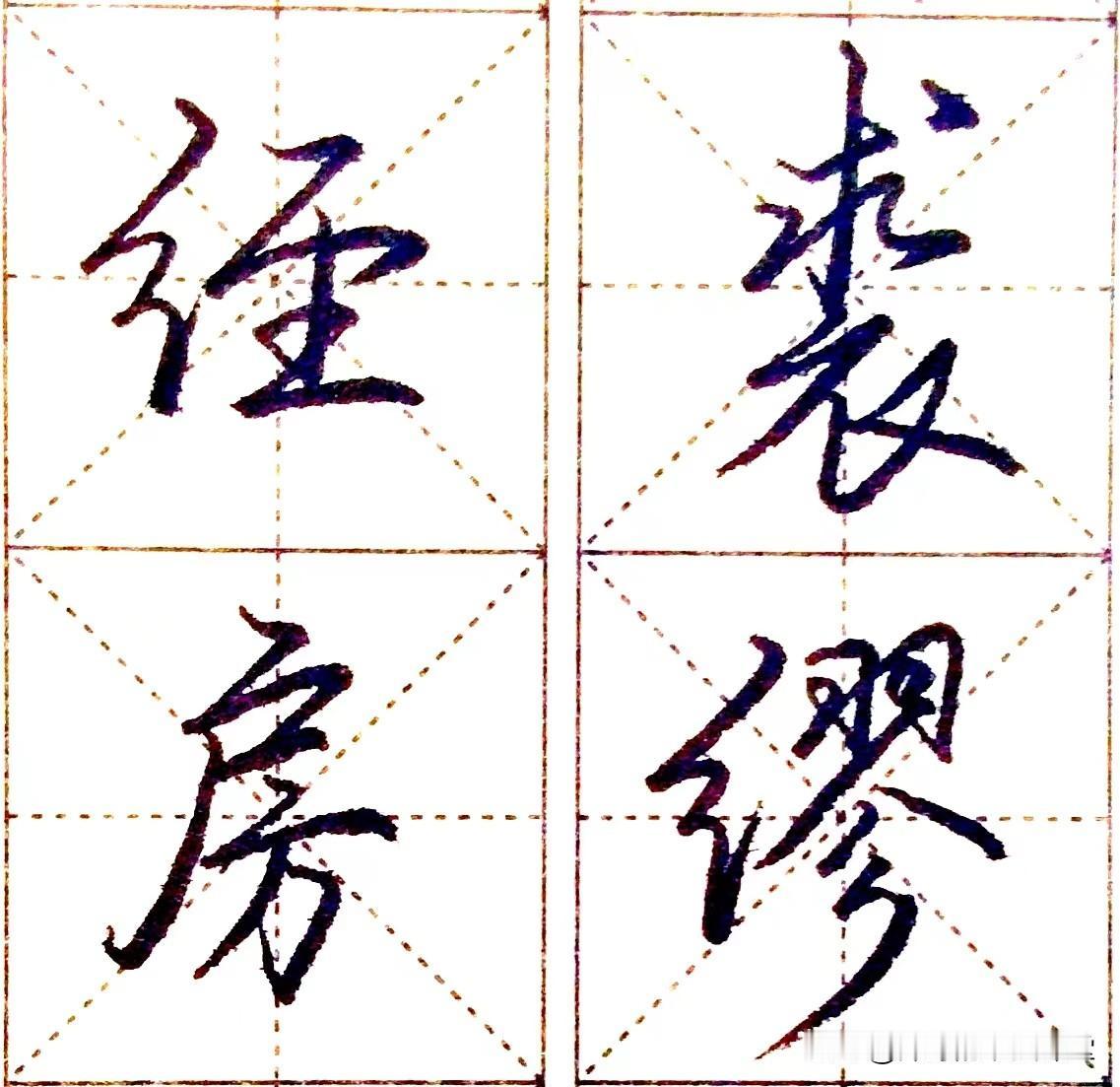 行楷百家姓，总是要把自己的名字写好看点#畅论书法之美# #书法随聊# #书法解析