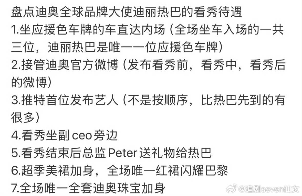 迪丽热巴巴黎看秀待遇，确实馋哭很多人。应援色车牌专车直达内场（全场唯一）、接管官