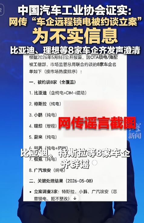 网传消息传得沸沸扬扬！网上大肆炒作多家车企搞远程锁电，还被相关部门约谈立案，一时