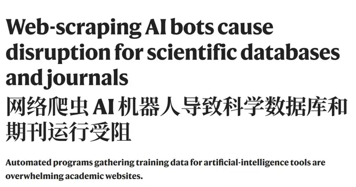 Nature警告：AI「数据饥渴症」引爆学术宕机潮，90%知识库濒临崩盘