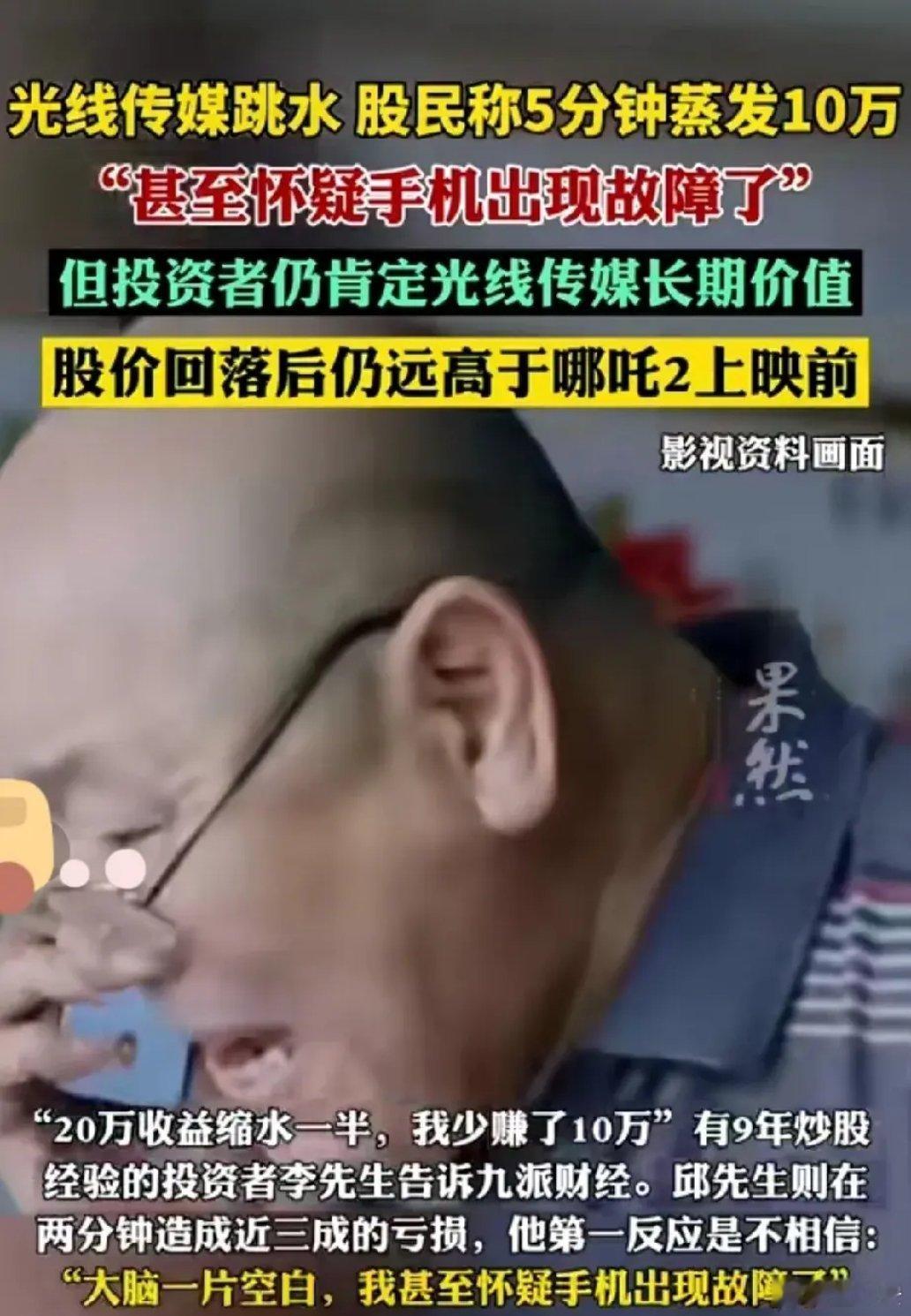 光线传媒仅凭一部哪吒赚的盆满钵满，股价一路飞涨。很多股民被一腔热血所冲动，追高，