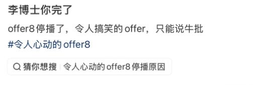 offer8停播了

我盲猜啊，应该是影响太大了，根本没办法继续了

真的很讨厌