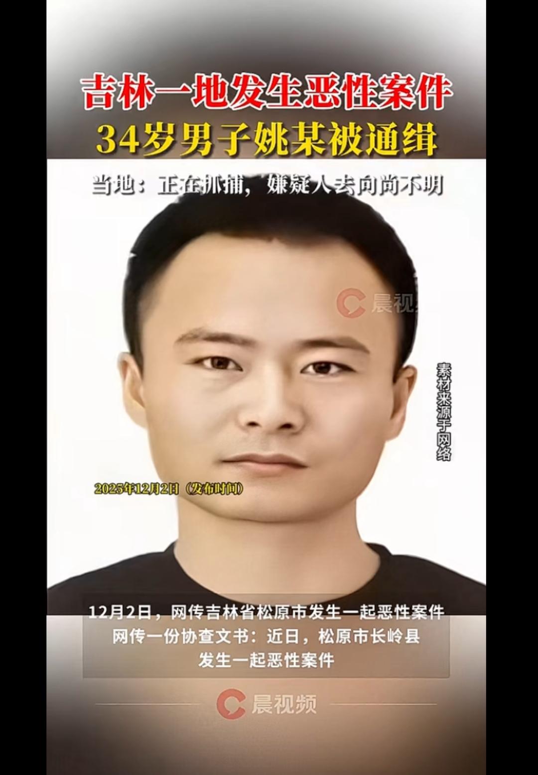 吉林一地发生恶性案件，34岁男子被通缉，警方：正在抓捕，嫌疑人去向尚不明！有网友