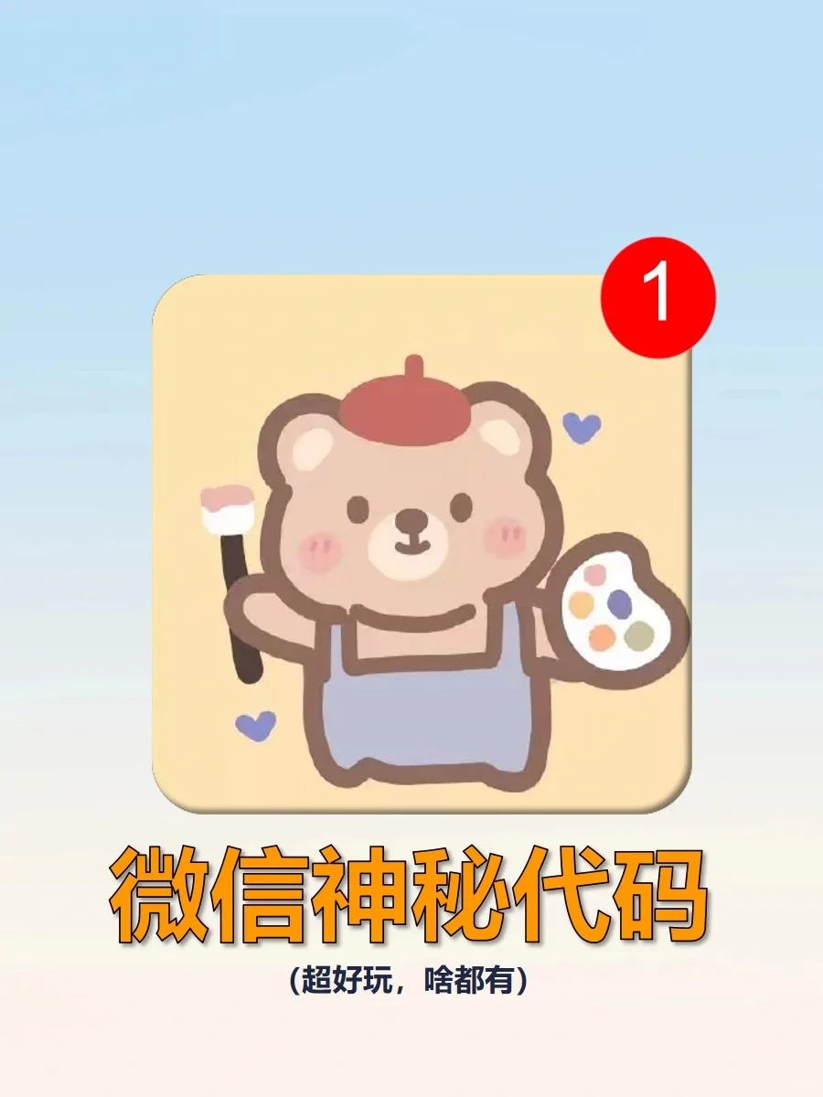 微信居然还能这样玩❓这代码也泰裤辣❗