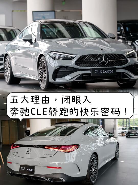 五大理由，闭眼入奔驰CLE轿跑的快乐密码！