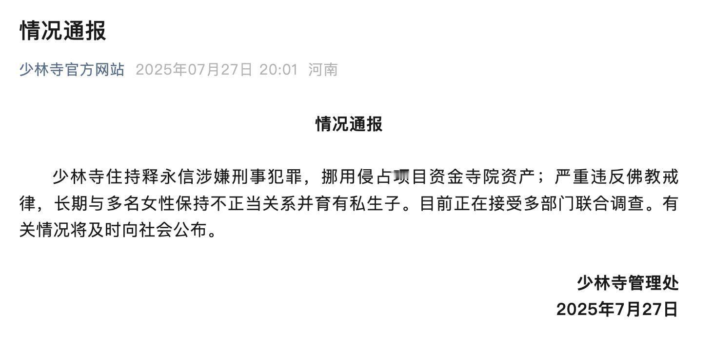 少林寺住持释永信被查上一次看到少林寺僧人破戒，还是天龙八部玄慈和他儿子虚竹。 ​