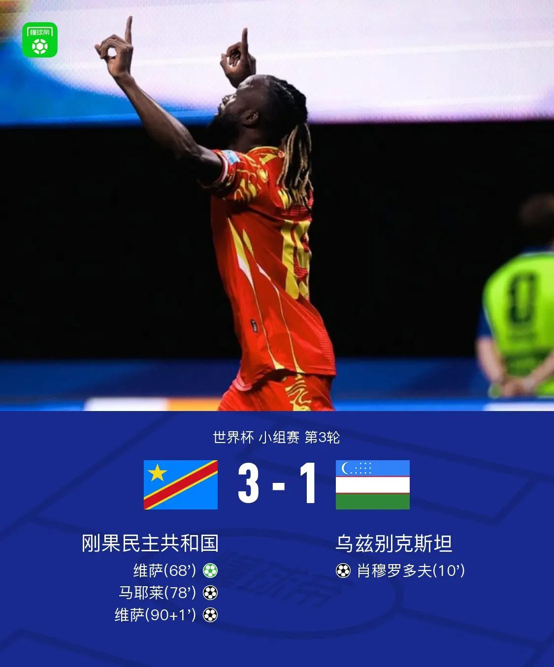 北京时间6月28日世界杯 小组赛 第3轮，刚果民主共和国对阵乌兹别克斯坦。上半场