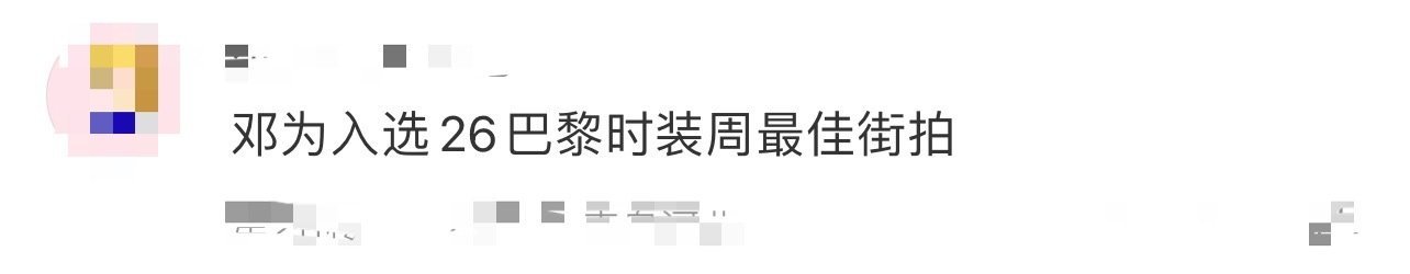 邓为入选26巴黎时装周最佳街拍 邓为太牛了！全球顶媒WWD选巴黎时装周最佳街拍，