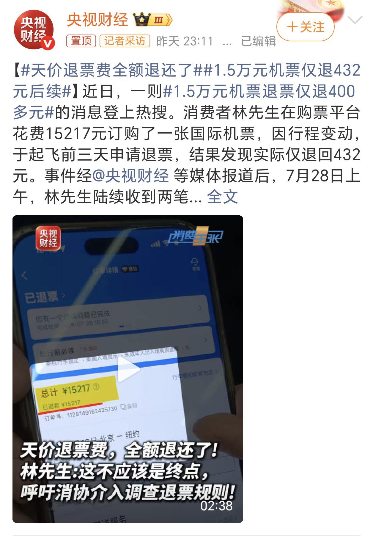 1.5万元机票仅退432元后续1.5万元的机票，提前三天申请退票只能退432元，