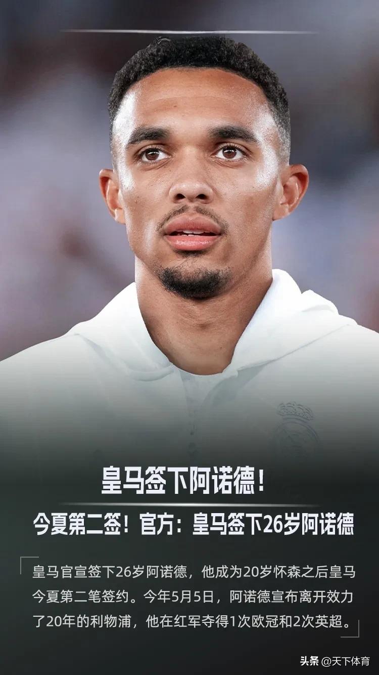 皇马1000万欧元签下26岁的阿诺德，真是白嫖呀！今天皇马正式宣布签下利物浦旧将