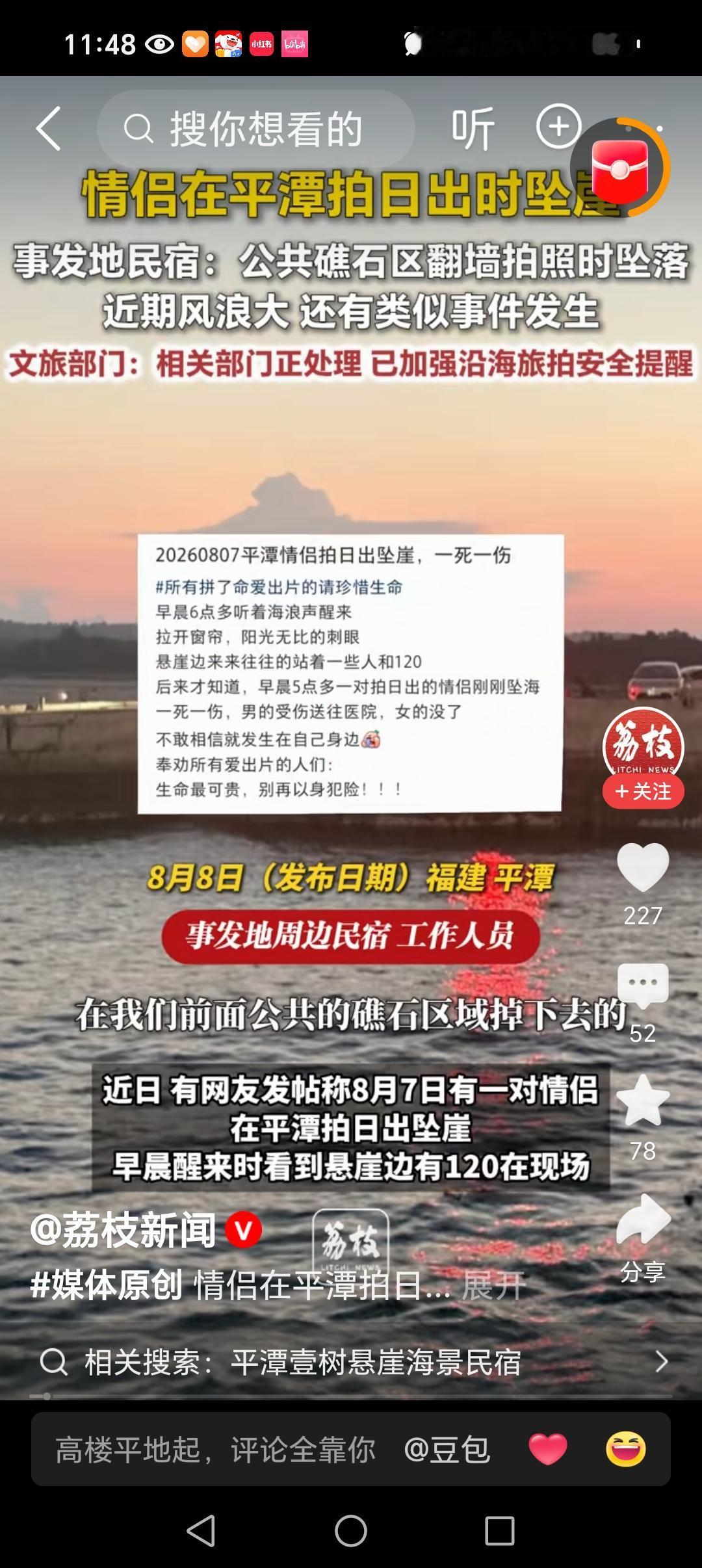 可惜了！一对情侣拍日出照，1死1伤，让人惋惜。事情发生在8月7日，一对情侣在福建