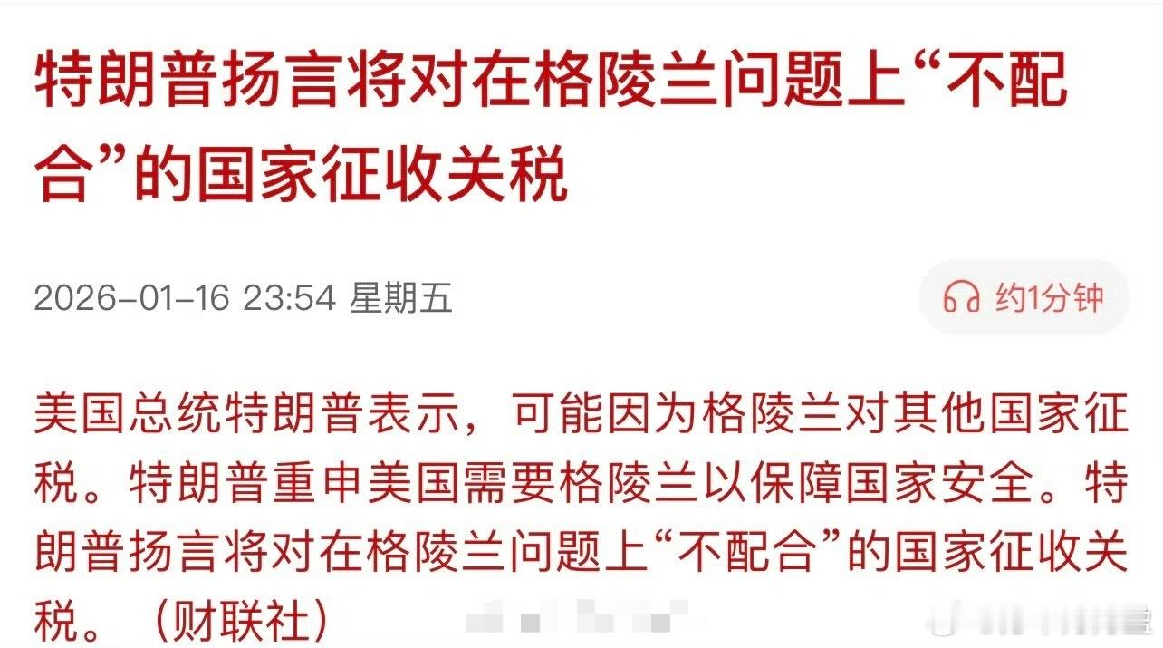 特朗普扬言将对在格陵兰问题上“不配合”的国家征收关税…也就只有关税这个武器了，绝