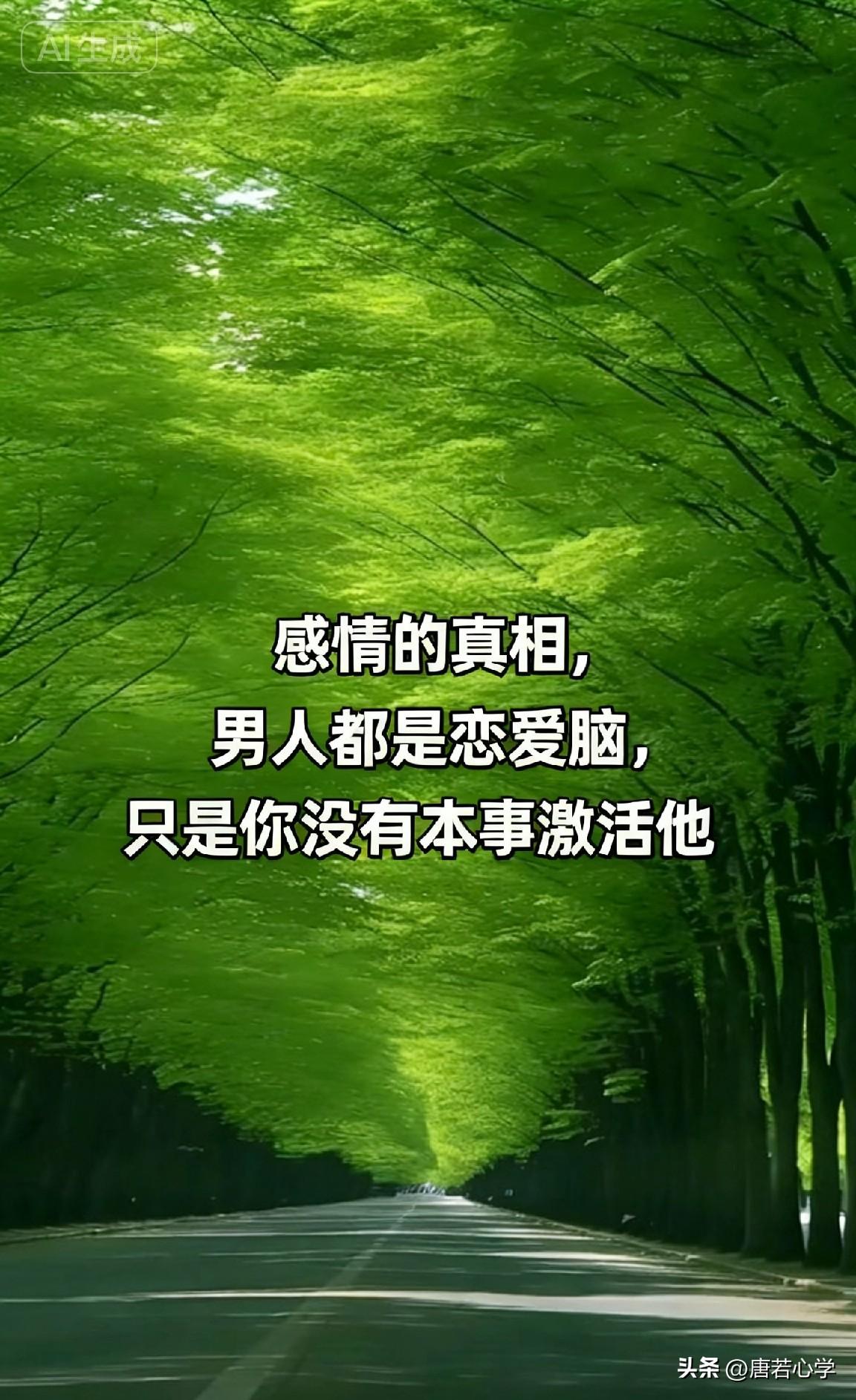 男人都是恋爱脑，只是你没本事激活他。

有句话说透了男女之间最深的误解：
“别以